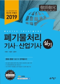 폐기물처리기사 산업기사 실기(2019)